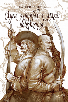 Слуги яструба і лілей. Повернення