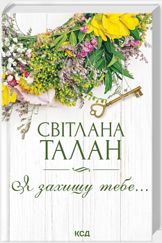 Я захищу тебе…