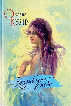 Задивлена в небо