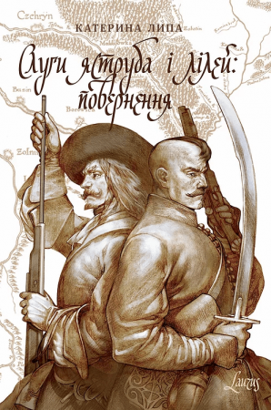 Книга Слуги яструба і лілей. Повернення