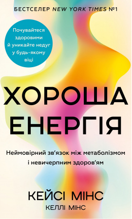 Книга Хороша енергія. Неймовірний зв’язок між метаболізмом і невичерпним здоров’ям