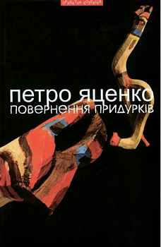 Повернення придурків