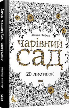 Раскраска антистресс «Волшебный сад», 64 страницы