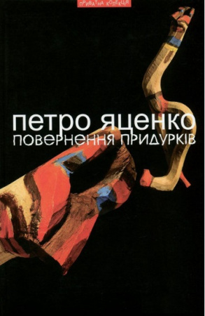 Книга Повернення придурків