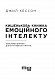 Кишенькова книга емоційного інтелекту