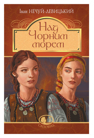 Книга Над Чорним морем. Дві московки.