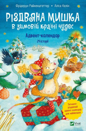 Книга Різдвяна Мишка в зимовій країні чудес. Адвент-календар