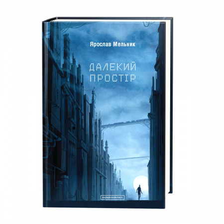 Книга Далекий простір