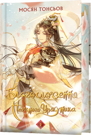 Книга Благословення Небесного Урядника. Том 2. (Подарункове видання)