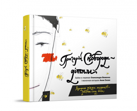 Книга Григорій Сковорода — дітям