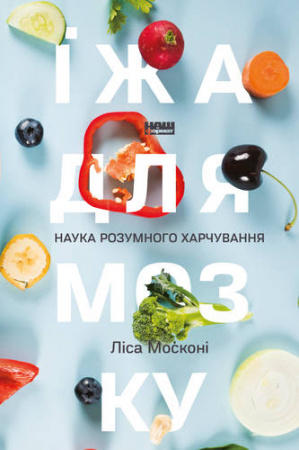 Книга Їжа для мозку. Наука розумного харчування