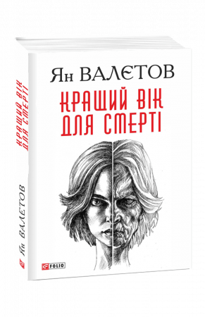 Книга Кращий вік для смерті