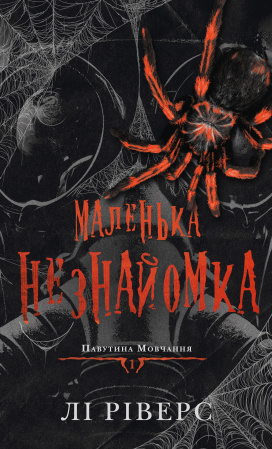 Книга Павутина мовчання. Книга 1: Маленька незнайомка