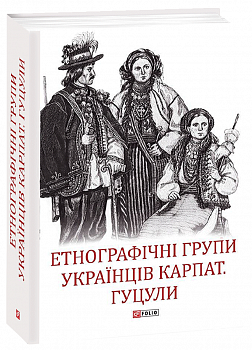 Етнографічні групи українців Карпат. Гуцули