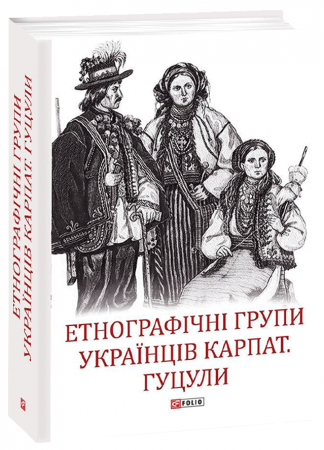 Книга Етнографічні групи українців Карпат. Гуцули