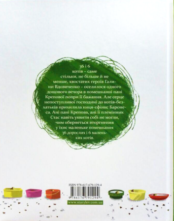 Книга 36 і 6 котів