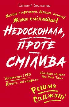 Недосконала, проте смілива. Менше стережися, більше лажай. Живи сміливіше!