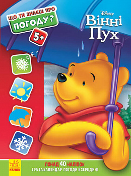 Що ти знаєш про...?  Погоду