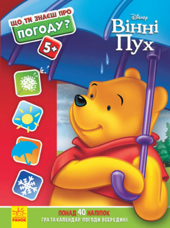 Книга Що ти знаєш про...?  Погоду