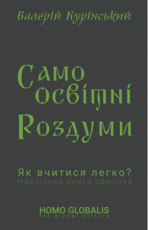 Книга Cамоосвітні роздуми