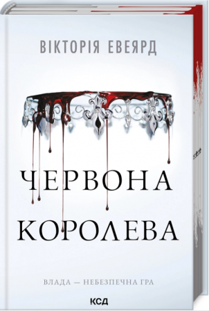 Книга Червона королева. Книга 1