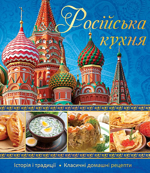 Росiйська кухня
