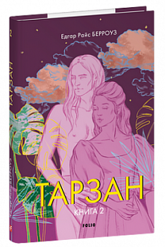 Тарзан. Книга 2. Повернення Тарзана