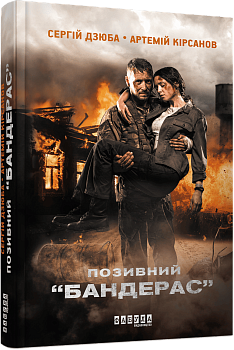 Позивний “БАНДЕРАС”