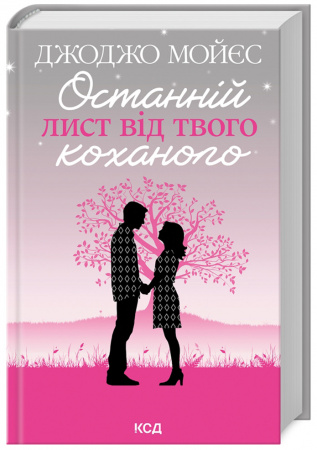 Книга Останній лист від твого коханого