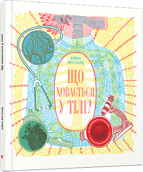 Що ховається у тілі?