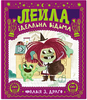 Лейла. Ідеальна відьма