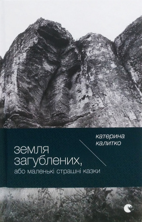 Книга Земля Загублених, або Маленькі страшні казки
