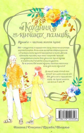 Книга Кохання на кінчиках пальців. Том 5