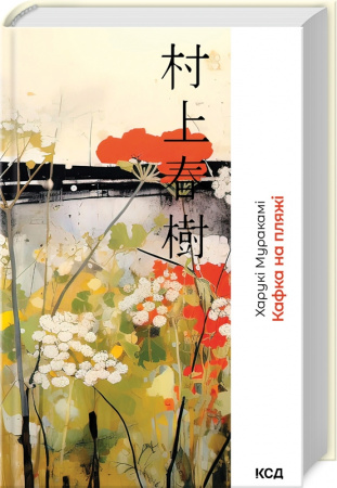 Книга Кафка на пляжі