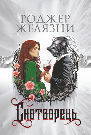 Книга Снотворець