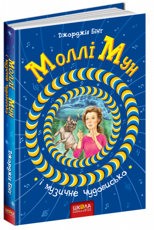Книга Моллі Мун і музичне чудовисько