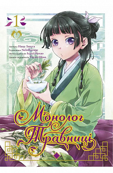 Монолог травниці. Том 1