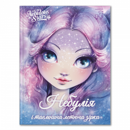 Книга Небулія і таємнича летюча зірка