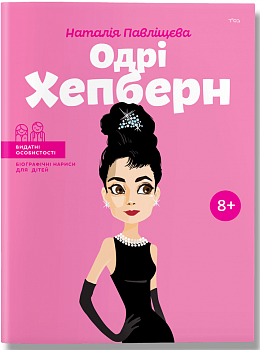 Одрі Хепберн