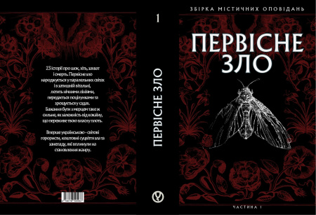 Книга Первісне зло. Частина 1
