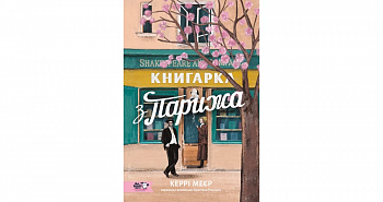 Книгарка з Парижа