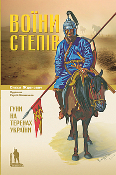 Воїни степів. Гуни на території України