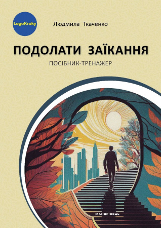 Книга Подолати заїкання. Посібник-тренажер