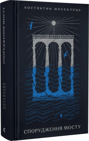 Книга Спорудження мосту