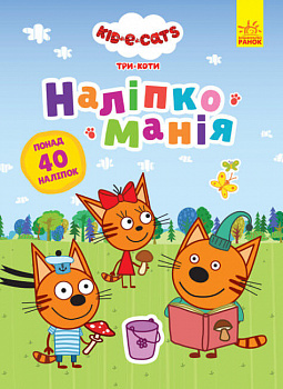 Наліпкоманія. Три Коти. Неймовірні пригоди 