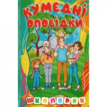 Книга Школярик. Кумедні оповідки