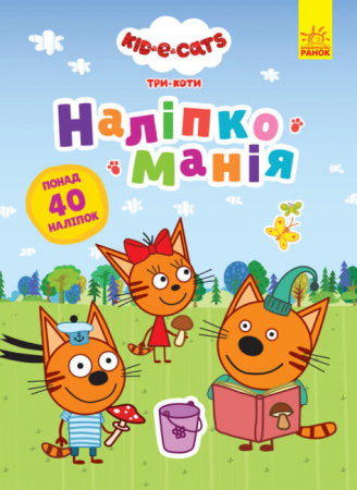 Книга Наліпкоманія. Три Коти. Неймовірні пригоди 