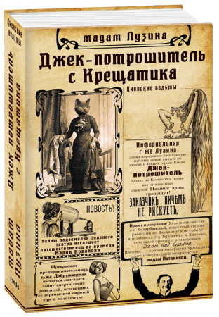 Книга Джек-потрошитель с Крещатика