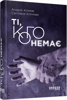 Ті, кого немає