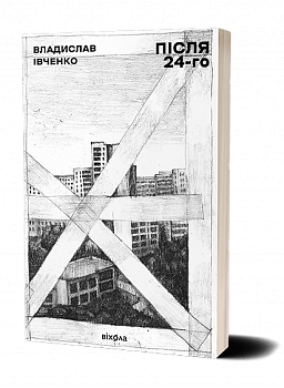 Після 24-го
